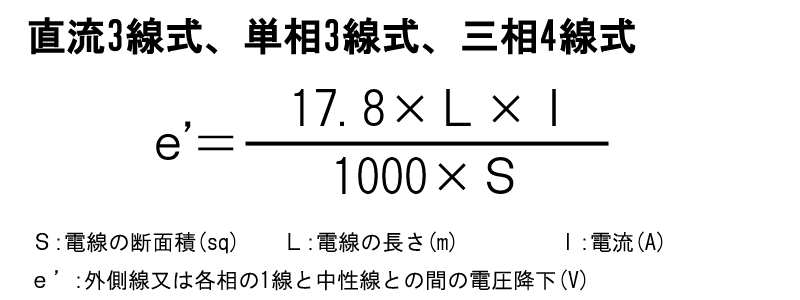 直流３線式・単相３線式および三相４線式：外側線又は各相の１線と中性線との間の電圧降下