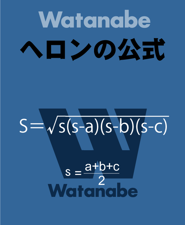 ヘロンの公式