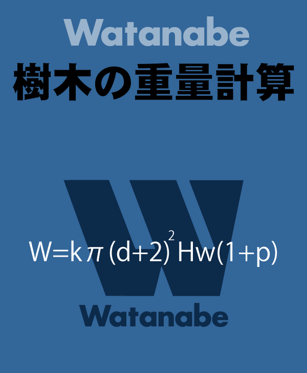 樹木の重量計算