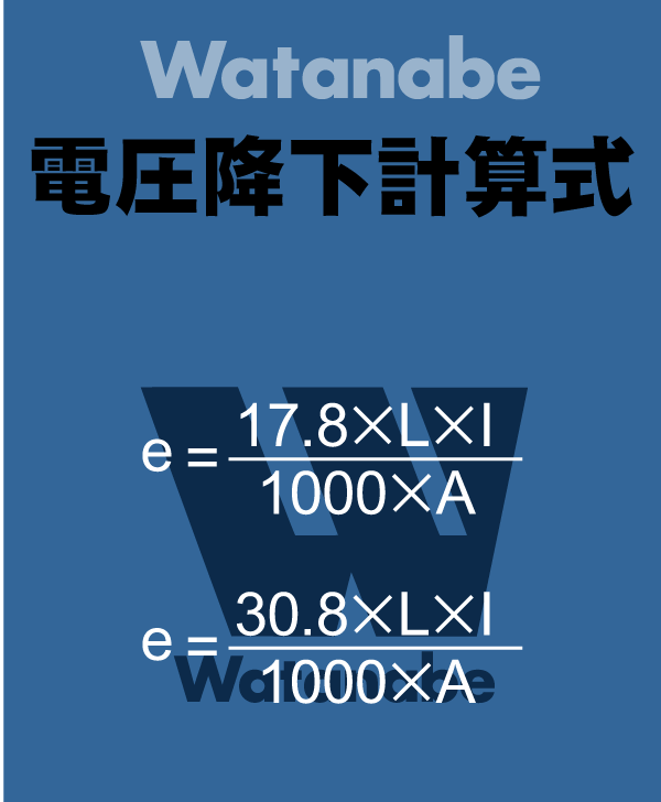 電圧降下計算式