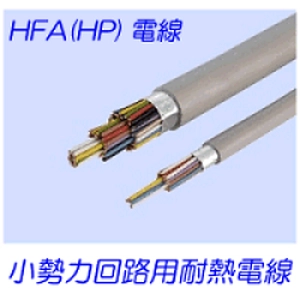 HFA(HP)電線　小勢力回路用耐熱電線