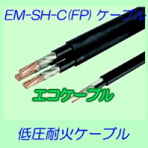 EM-SH-C(FP)ケーブル　低圧耐火ケーブル通販一覧