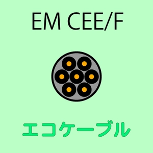 エコケーブル　EM CEE/F ケーブル通販一覧