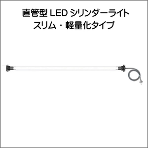 直管形LEDシリンダーライト　スリム・軽量化