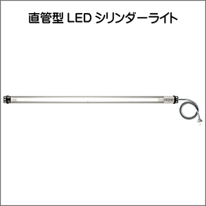 直管形LEDシリンダーライト