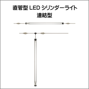 直管形LEDシリンダーライト 連結型