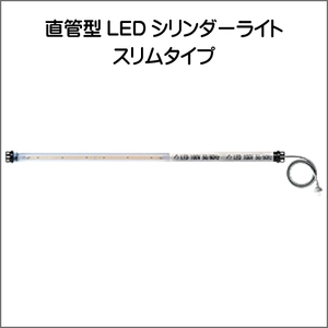 LEDシリンダーライト　スリムタイプシリーズ