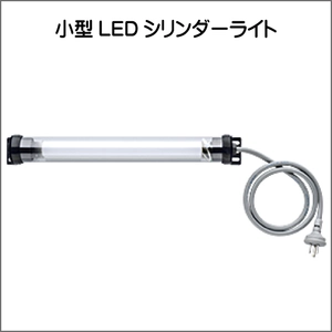 小型LEDシリンダーライト