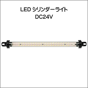 DC24V LEDシリンダーライト