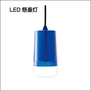 LED懸垂灯シリーズ