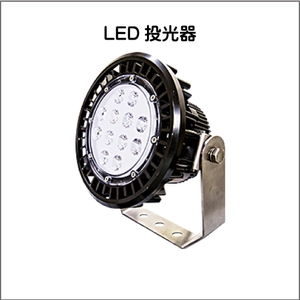 LED投光器