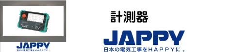 計測器　JAPPY