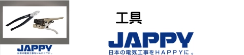 工具　JAPPY