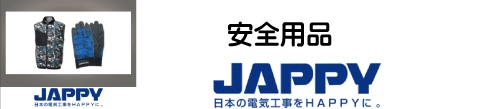 安全用品　JAPPY