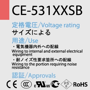 CE-531XXSB一覧