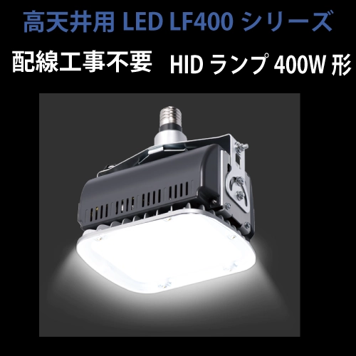 高天井用LED