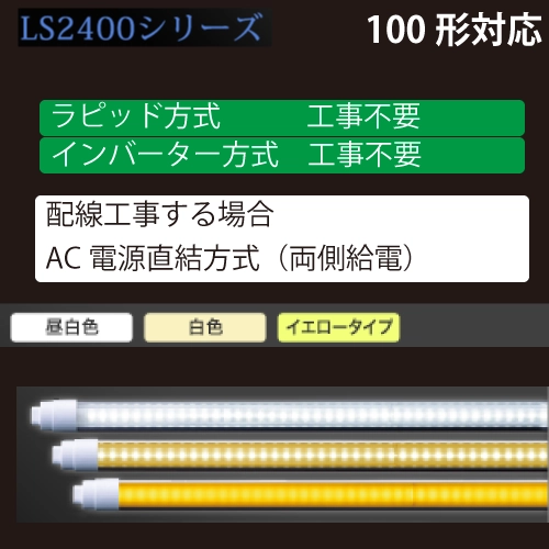 LS2400シリーズ　100形　直管LED　工事不要
