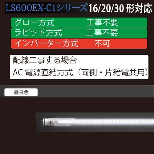LS600EX-C1シリーズ　16、20、30形　直管LED　工事不要