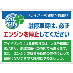 アイドリングストップ関係標識・飛び出し注意プレート一覧