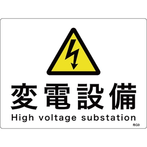 変電設備関係標識一覧