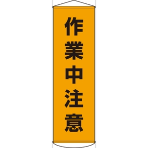 たれ幕・懸垂幕一覧