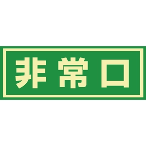 蓄光ステッカー・避難ステッカー一覧