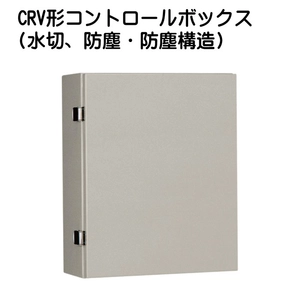 CRV形コントロールボックス(水切、防塵・防塵構造)一覧