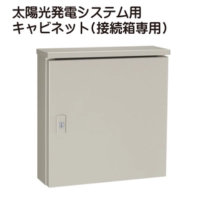 太陽光発電システム用キャビネット(接続箱専用)一覧