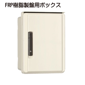 FRP樹脂製盤用ボックス一覧