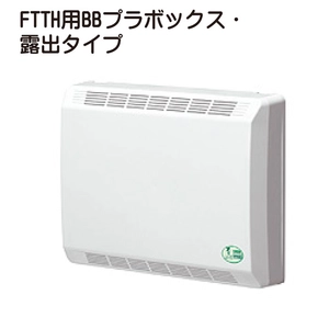 FTTH用BBプラボックス・露出タイプ一覧