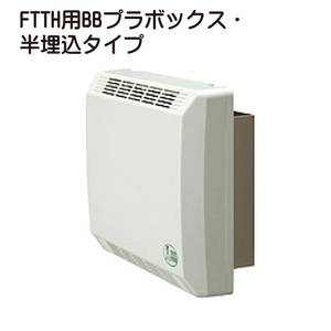 FTTH用BBプラボックス・半埋込タイプ一覧