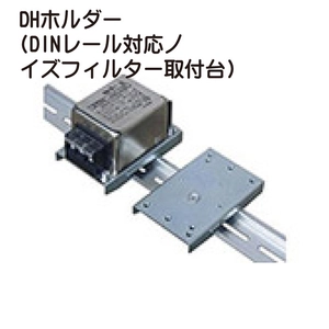 DHホルダー(DINレール対応ノイズフィルター取付台)一覧