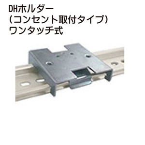 DHホルダー(コンセント取付タイプ)ワンタッチ式一覧