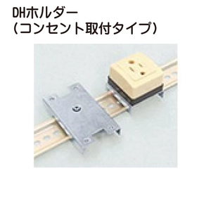 DHホルダー(コンセント取付タイプ)一覧