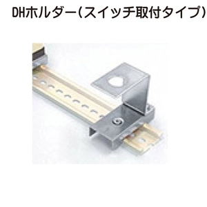 DHホルダー(スイッチ取付タイプ)一覧