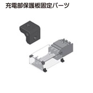 充電部保護板固定パーツ一覧