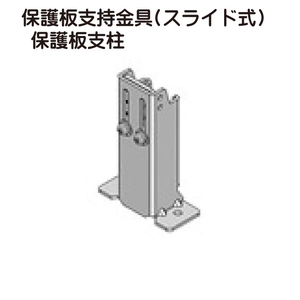 保護板支持金具(スライド式) 保護板支柱一覧