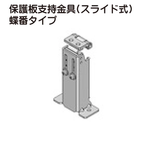 保護板支持金具(スライド式) 蝶番タイプ一覧