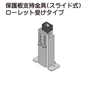 保護板支持金具(スライド式) ローレット受けタイプ一覧