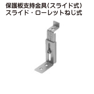 保護板支持金具(スライド式) スライド・ローレットねじ式一覧