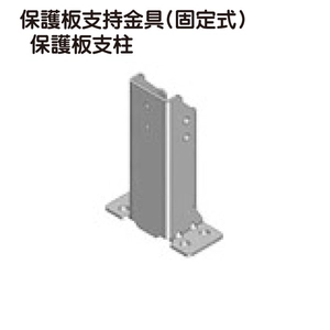 保護板支持金具(固定式) 保護板支柱一覧