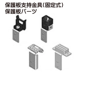 保護板支持金具(固定式) 保護板パーツ一覧