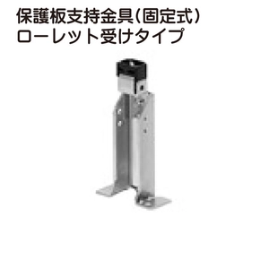 保護板支持金具(固定式) ローレット受けタイプ一覧