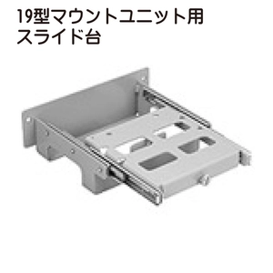 19型マウントユニット用スライド台一覧