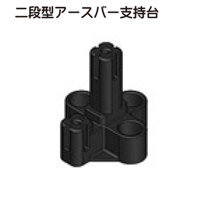 二段型アースバー支持台一覧