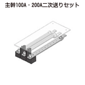 主幹100A・200A二次送りセット一覧