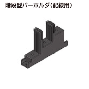 階段型バーホルダ(配線用)一覧