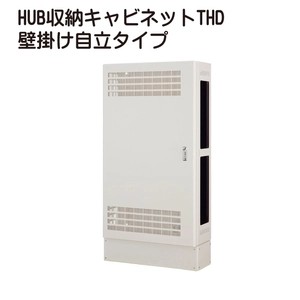 HUB収納キャビネットTHD 壁掛け自立タイプ一覧