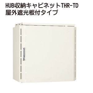 HUB収納キャビネットTHR-TD 屋外遮光板付タイプ一覧