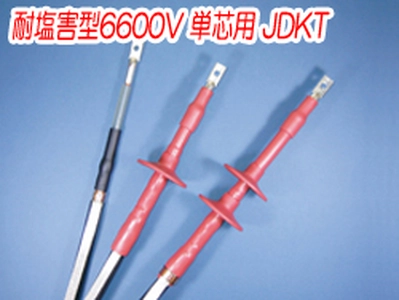 熱収縮端末処理材料 耐塩害型6600V 単芯用 JDKT一覧